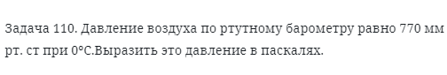 Задача 110. Давление воздуха по ртутному барометру