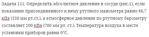 Задача 111. Определить абсолютное давление в сосуде