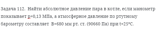 Задача 112.  Найти абсолютное давление пара в котле