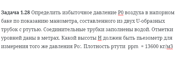 Задача 1.28 Определить избыточное давление