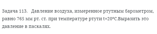 Задача 113.   Давление воздуха, измеренное ртутным барометром