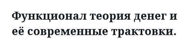 Функционал теория денег и её современные трактовки. 