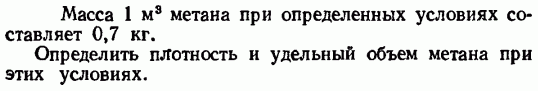 Задача 1  Масса 1 м3 метана при определенных условиях составляет