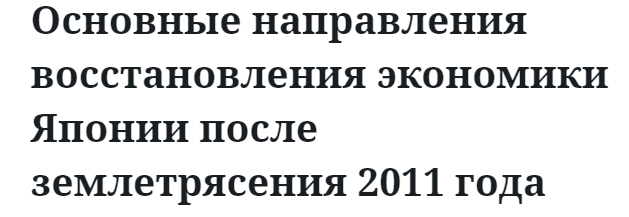 Основные направления восстановления экономики Японии после землетрясения 2011 года 