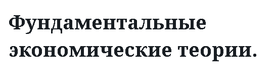Фундаментальные экономические теории.