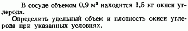 Задача 3 В сосуде объемом 0,9 м3 находится 1,5 кг окиси углерода