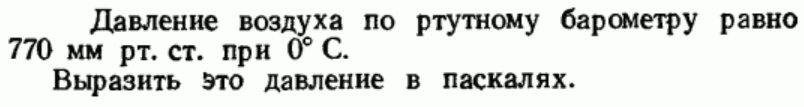 Задача 4 Давление воздуха по ртутному барометру равно 