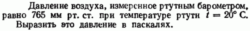 Задача 5 Давление воздуха, измеренное ртутным барометром