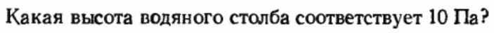 Задача 10 Какая высота водяного столба соответствует 10 Па?