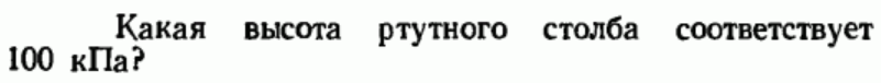 Задача 11 Какая высота ртутного столба соответствует 100 кПа?