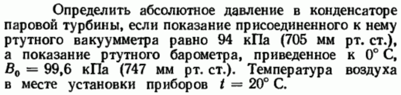 Задача 12 Определить абсолютное давление в конденсаторе 