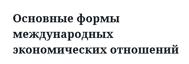 Основные формы международных экономических отношений