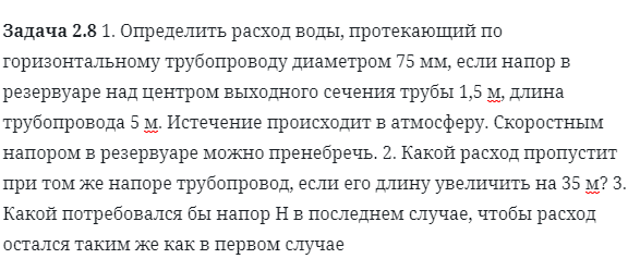 Задача 2.8 1. Определить расход воды, протекающий