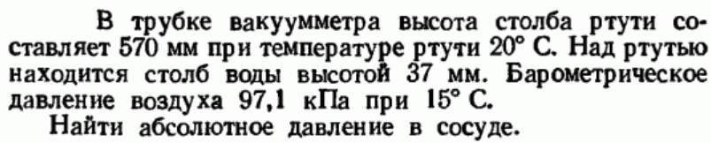 Задача 18 В трубке вакуумметра высота столба ртути составляет