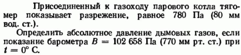 Задача 20  Присоединенный к газоходу парового котла тягомер