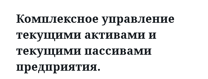 Комплексное управление текущими активами и текущими пассивами предприятия