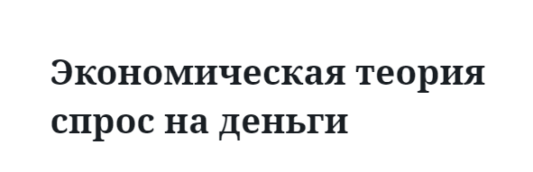 Экономическая теория спрос на деньги