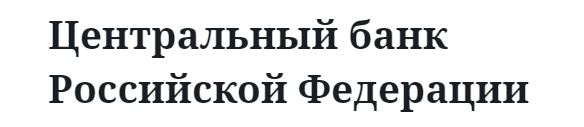 Центральный банк Российской Федерации