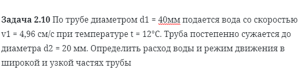 Задача 2.10 По трубе диаметром d1 = 40мм подается