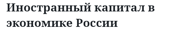 Иностранный капитал в экономике России  