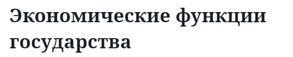 Экономические функции государства  