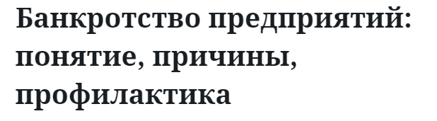 Банкротство предприятий: понятие, причины, профилактика