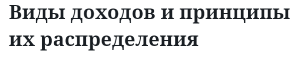 Виды доходов и принципы их распределения  