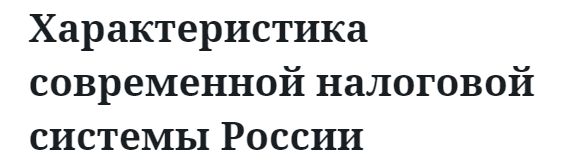 Характеристика современной налоговой системы России  