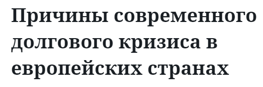 Причины современного долгового кризиса в европейских странах 