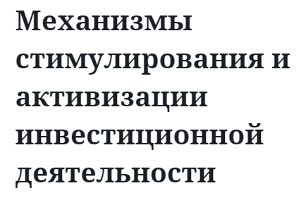 Механизмы стимулирования и активизации инвестиционной деятельности 