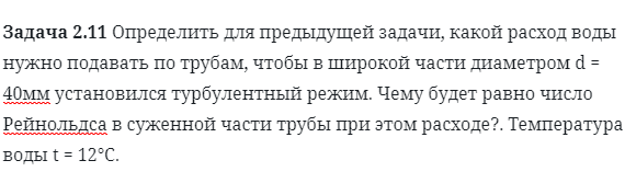 Задача 2.11 Определить для предыдущей задачи, какой расход 