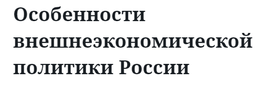 Особенности внешнеэкономической политики России  