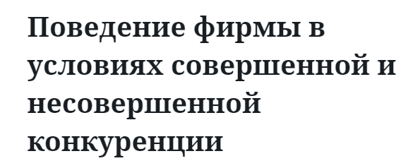 Поведение фирмы в условиях совершенной и несовершенной конкуренции