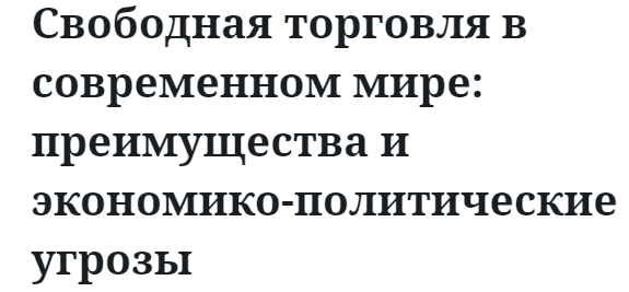 Свободная торговля в современном мире: преимущества и экономико-политические угрозы  