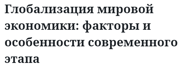 Глобализация мировой экономики: факторы и особенности современного этапа  