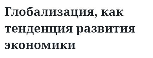 Глобализация, как тенденция развития экономики  