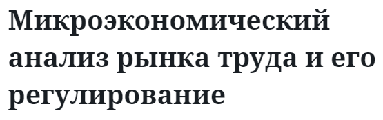 Микроэкономический анализ рынка труда и его регулирование 