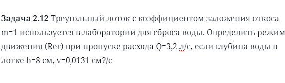 Задача 2.12 Треугольный лоток с коэффициентом