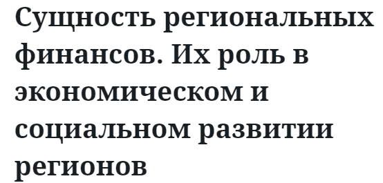 Сущность региональных финансов. Их роль в экономическом и социальном развитии регионов 