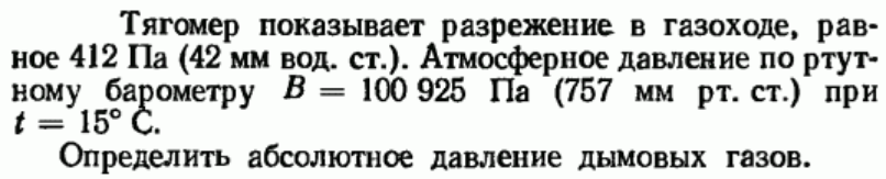 Задача 21 Тягомер показывает разрежение в газоходе