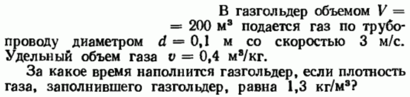 Задача 24 В газгольдер объемом V = 200 м3 подается газ