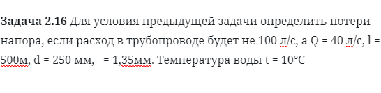 Задача 2.16 Для условия предыдущей задачи определить