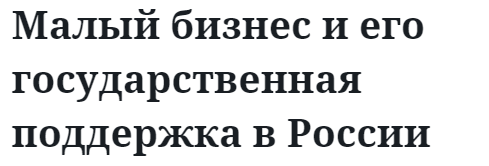 Малый бизнес и его государственная поддержка в России