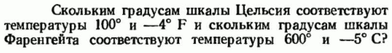 Задача 30 Скольким градусам шкалы Цельсия соответствуют 