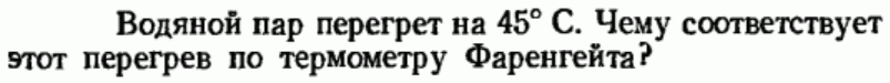 Задача 31 Водяной пар перегрет на 45°С