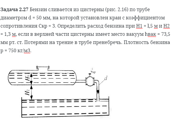 Задача 2.27 Бензин сливается из цистерны