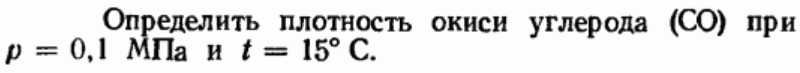 Задача 34 Определить плотность окиси углерода
