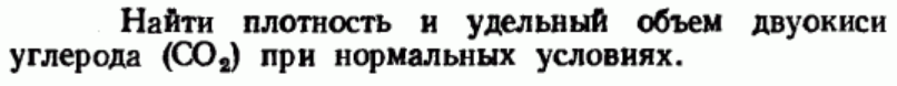 Задача 35 Найти плотность и удельный объем двуокиси