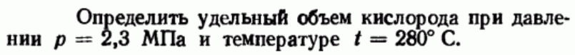 Задача 36 Определить удельный объем кислорода