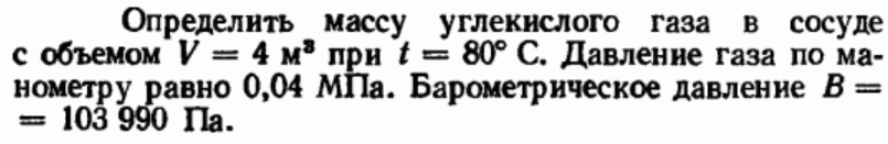 Задача 38 Определить массу углекислого газа в сосуде